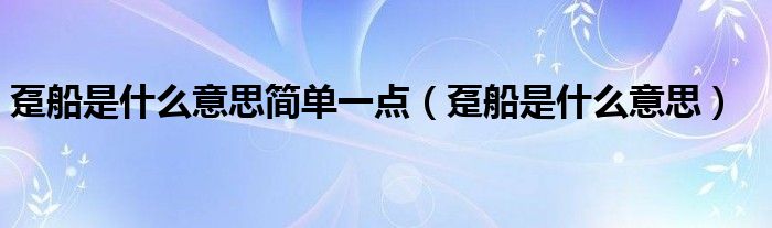 趸船是什么意思简单一点（趸船是什么意思）