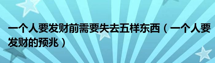 一个人要发财前需要失去五样东西（一个人要发财的预兆）