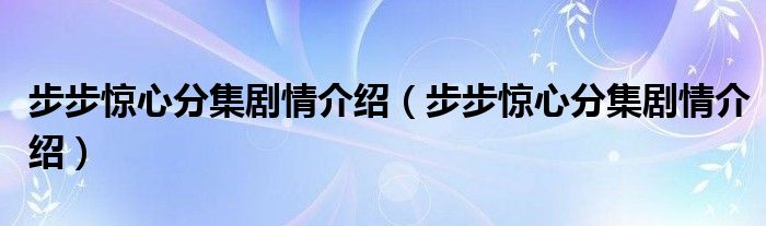 步步惊心分集剧情介绍（步步惊心分集剧情介绍）