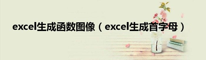 excel生成函数图像（excel生成首字母）