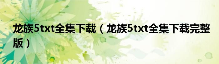 龙族5txt全集下载（龙族5txt全集下载完整版）