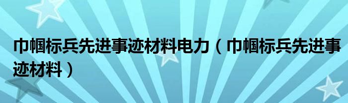 巾帼标兵先进事迹材料电力（巾帼标兵先进事迹材料）