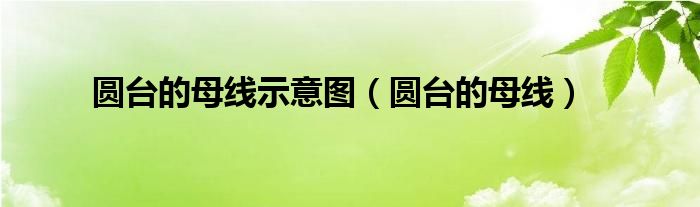 圆台的母线示意图（圆台的母线）