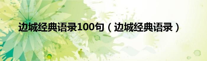 边城经典语录100句（边城经典语录）