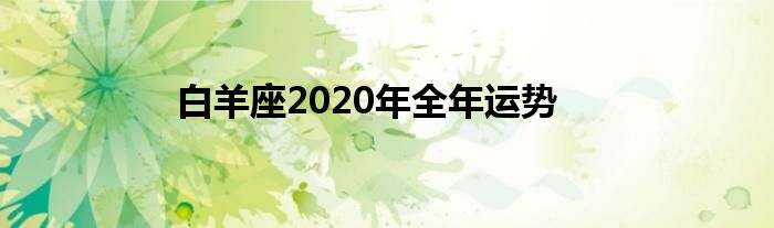 白羊座2020年全年运势