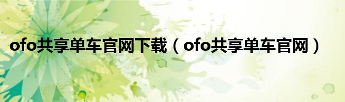 ofo共享单车官网下载（ofo共享单车官网）