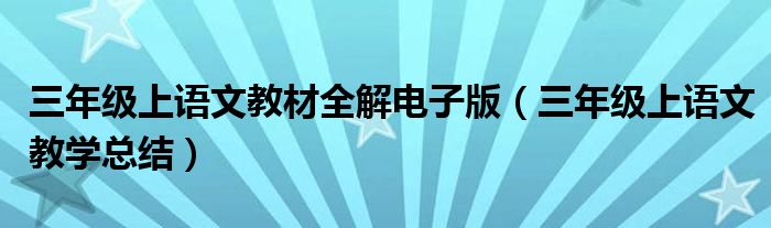 三年级上语文教材全解电子版（三年级上语文教学总结）