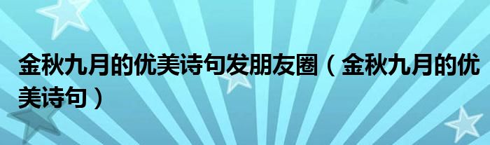 金秋九月的优美诗句发朋友圈（金秋九月的优美诗句）