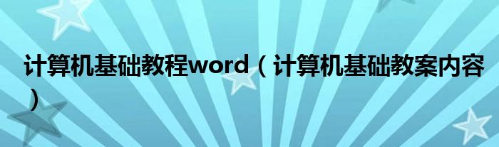 计算机基础教程word（计算机基础教案内容）