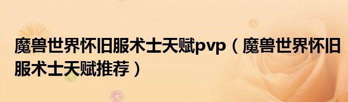 魔兽世界怀旧服术士天赋pvp（魔兽世界怀旧服术士天赋推荐）