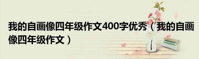 我的自画像四年级作文400字优秀（我的自画像四年级作文）