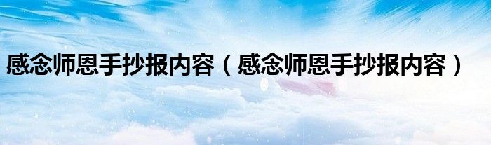 感念师恩手抄报内容（感念师恩手抄报内容）