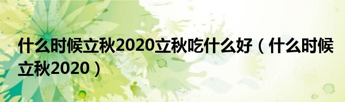 什么时候立秋2020立秋吃什么好（什么时候立秋2020）