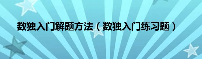 数独入门解题方法（数独入门练习题）