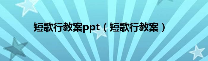 短歌行教案ppt（短歌行教案）