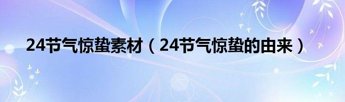 24节气惊蛰素材（24节气惊蛰的由来）