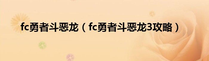 fc勇者斗恶龙（fc勇者斗恶龙3攻略）