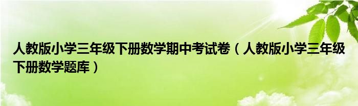 人教版小学三年级下册数学期中考试卷（人教版小学三年级下册数学题库）