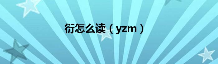 衍怎么读（yzm）