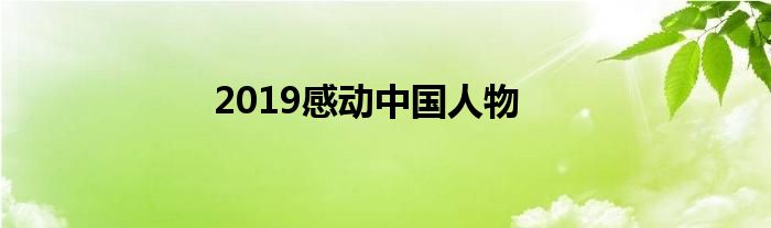 2019感动中国人物