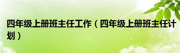 四年级上册班主任工作（四年级上册班主任计划）