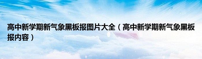 高中新学期新气象黑板报图片大全（高中新学期新气象黑板报内容）