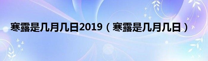 寒露是几月几日2019（寒露是几月几日）