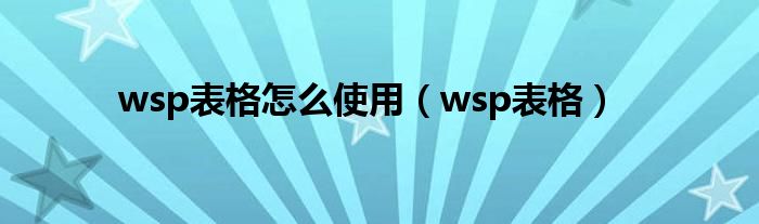 wsp表格怎么使用（wsp表格）