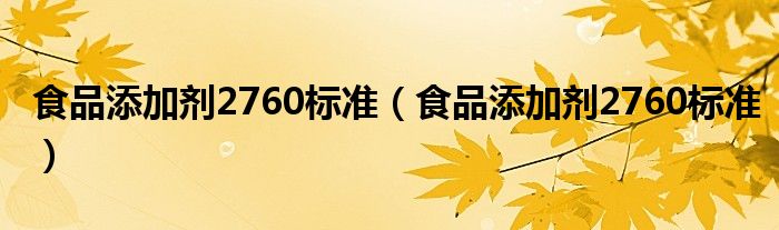 食品添加剂2760标准（食品添加剂2760标准）