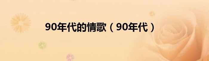 90年代的情歌（90年代）