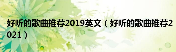 好听的歌曲推荐2019英文（好听的歌曲推荐2021）