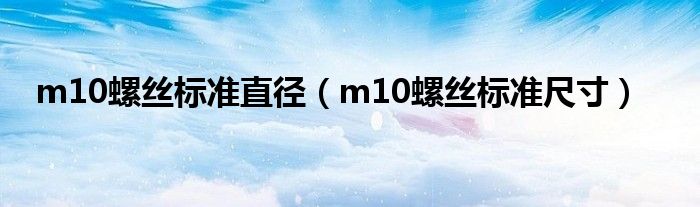 m10螺丝标准直径（m10螺丝标准尺寸）