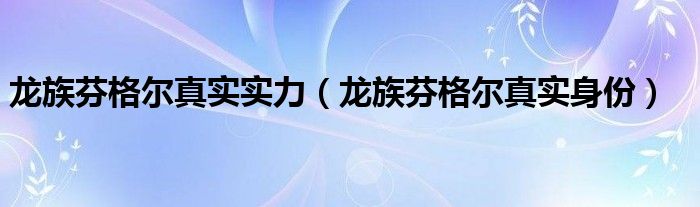 龙族芬格尔真实实力（龙族芬格尔真实身份）