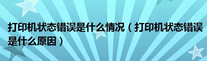 打印机状态错误是什么情况（打印机状态错误是什么原因）