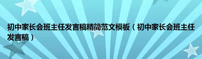 初中家长会班主任发言稿精简范文模板（初中家长会班主任发言稿）