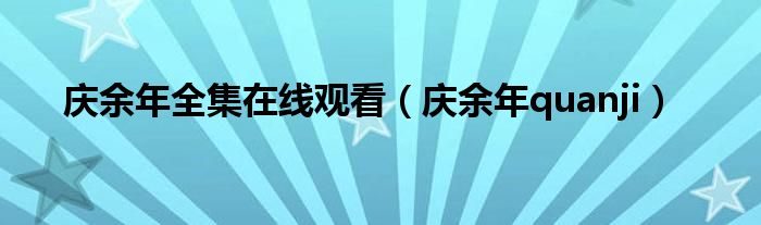 庆余年全集在线观看（庆余年quanji）