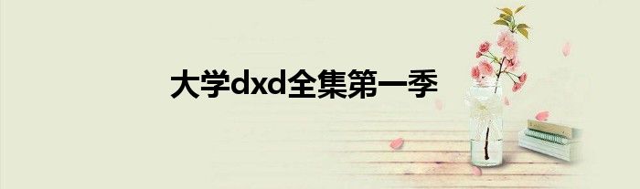 大学dxd全集第一季