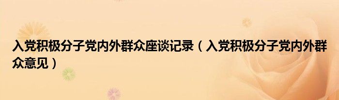 入党积极分子党内外群众座谈记录（入党积极分子党内外群众意见）