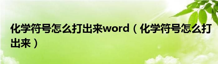 化学符号怎么打出来word（化学符号怎么打出来）