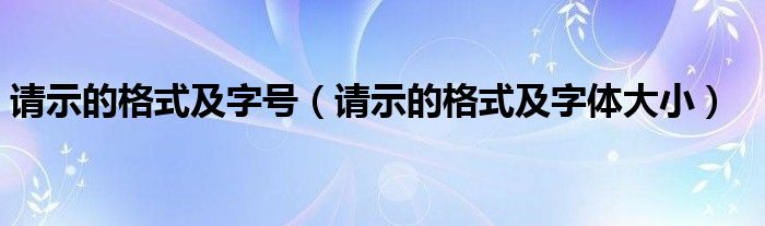 请示的格式及字号（请示的格式及字体大小）