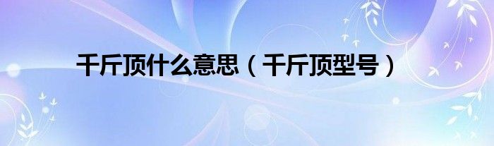 千斤顶什么意思（千斤顶型号）