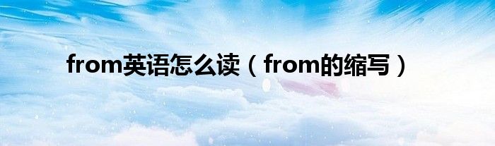 from英语怎么读（from的缩写）