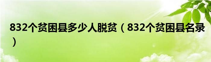 832个贫困县多少人脱贫（832个贫困县名录）