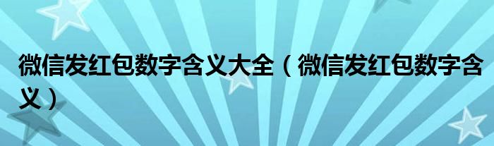 微信发红包数字含义大全（微信发红包数字含义）