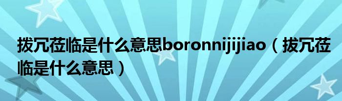 拨冗莅临是什么意思boronnijijiao（拔冗莅临是什么意思）