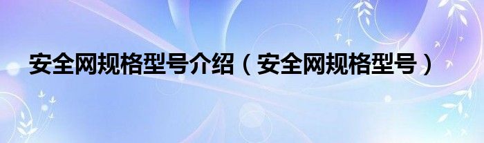 安全网规格型号介绍（安全网规格型号）