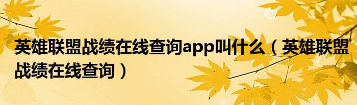 英雄联盟战绩在线查询app叫什么（英雄联盟战绩在线查询）