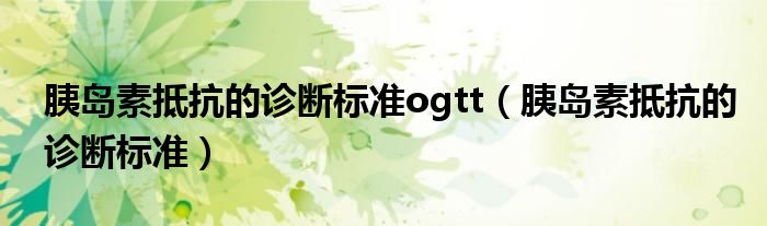 胰岛素抵抗的诊断标准ogtt（胰岛素抵抗的诊断标准）