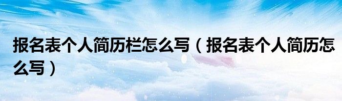 报名表个人简历栏怎么写（报名表个人简历怎么写）