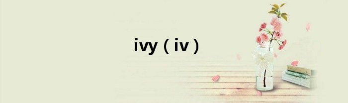 ivy（iv）